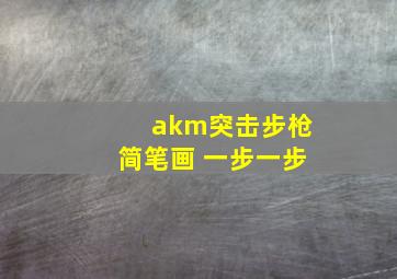 akm突击步枪简笔画 一步一步